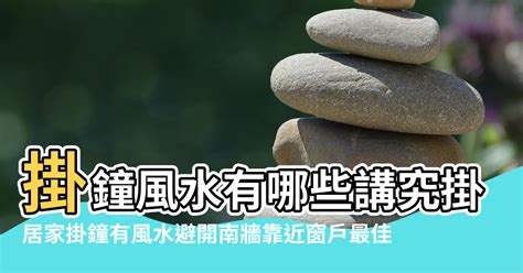 鐘的擺放位置|客廳掛鐘須講究風水 注意掛鐘的擺放位置